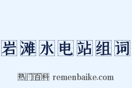 岩滩水电站组词是什么意思的图片